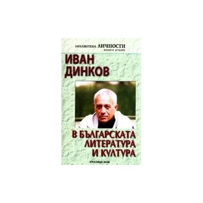 Иван Динков в българската литература и култура
