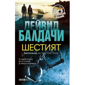 Шестият (ISBN: 9789543994731)