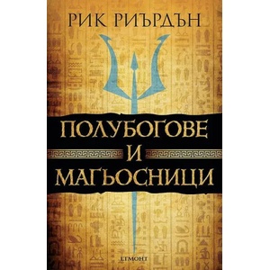 Полубогове и магьосници (ISBN: 9789542725220)