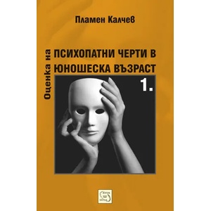 Оценка на психопатни черти в юношеска възраст 1 (ISBN: 9786191528288)