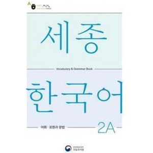 Sejong Korean Vocabulary and Grammar 2A (ISBN: 9788997134403)