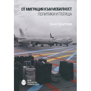 От миграция към мобилност. Политики и пътища (ISBN: 9789545358371)