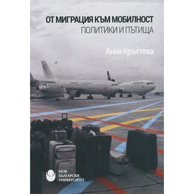 От миграция към мобилност. Политики и пътища