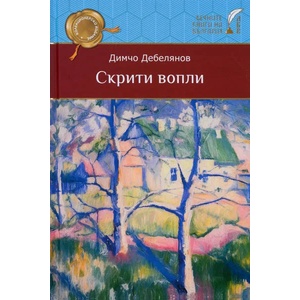 Димчо Дебелянов. Скрити вопли (ISBN: 9786199124628)