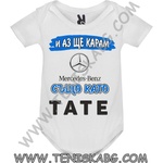 ROLY Бебешко боди - И аз ще карам Mercedes-Benz
