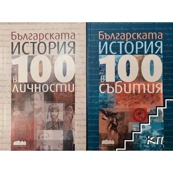 Българската история в 100 събития