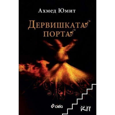 Дервишката порта