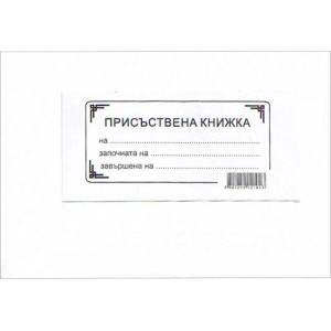  Присъствена книга А4