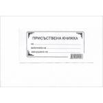  Присъствена книга А4