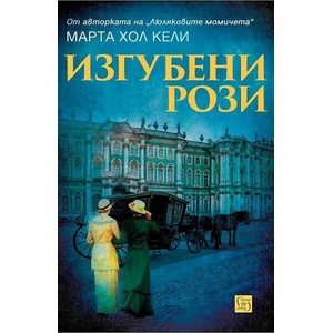 Изгубени рози (ISBN: 9786190108986)