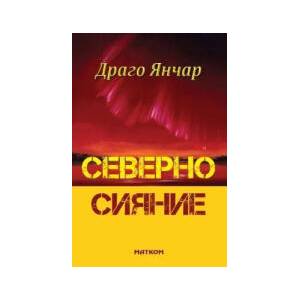 Северно Сияние (2023)