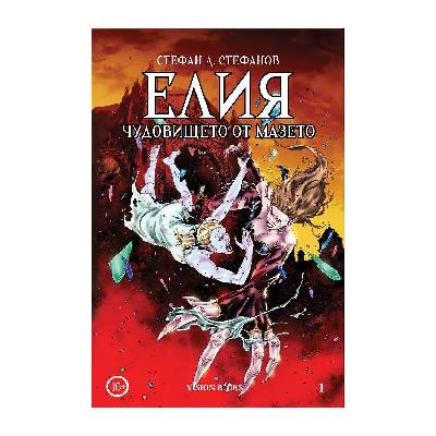 Елия том 1 - Чудовището от мазето - Стефан Д. Стефанов (твърди корици)