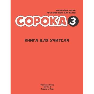 Russian for Kids Soroka 3 Teacher's Book