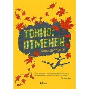 Токио: Отменен (ISBN: 9789544917036)