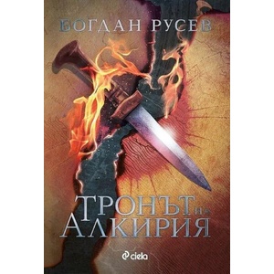 Тронът на Алкирия (ISBN: 9789542838968)