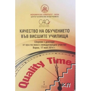 Качество на обучението във висшите училища (ISBN: 9789544497576)