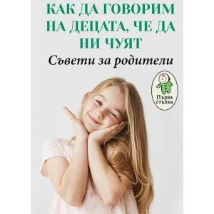 Как да говорим на децата, че да ни чуят? Съвети за родители (ISBN: 9786191533299)