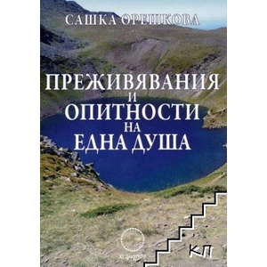 Преживявания и опитности на една душа (ISBN: 9789545784514)