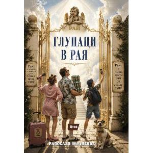 Глупаци в рая (ISBN: 9786197624939)