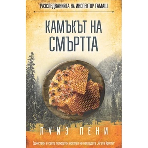 Разследванията на инспектор Гамаш: Камъкът на смъртта (ISBN: 9786191513413)