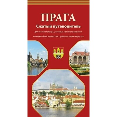 Praga : Sžatyj putevaditel