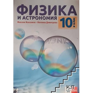 Физика и астрономия за 10. клас (ISBN: 9789541801987)