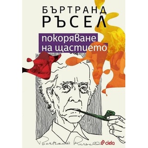 Покоряване на щастието (ISBN: 9789542836070)