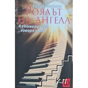Роялът на ангела (ISBN: 9789544112387)