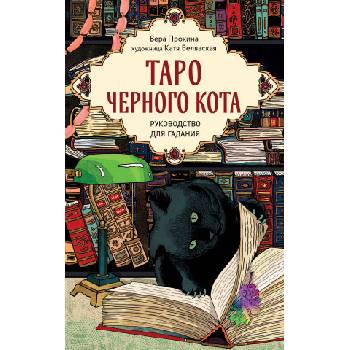 Таро черного кота. Эксклюзивная колода в подарочной коробке с обрезом черной фольгой | Вера Прокина