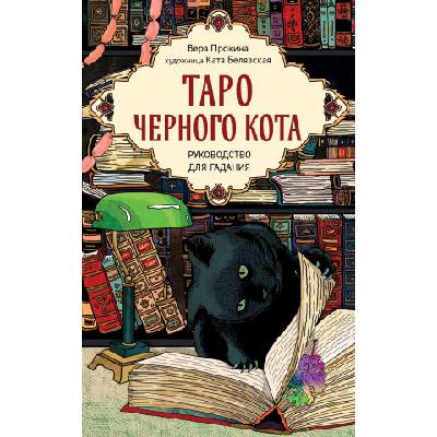 Таро черного кота. Эксклюзивная колода в подарочной коробке с обрезом черной фольгой | Вера Прокина