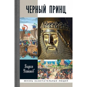 Черный Принц | Вадим Устинов (2019)
