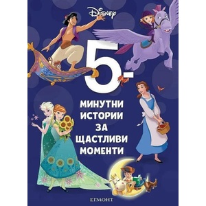 9: 5-минутни истории за щастливи моменти (ISBN: 9789542725350)