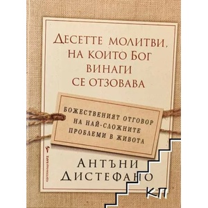 Десетте молитви, на които Бог винаги се отзовава (ISBN: 9789546551917)
