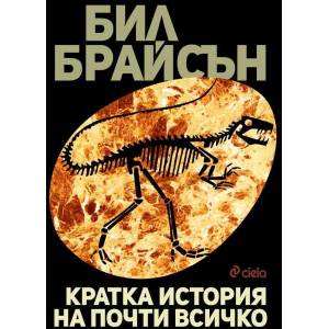 Кратка история на почти всичко (ISBN: 9789542822318)