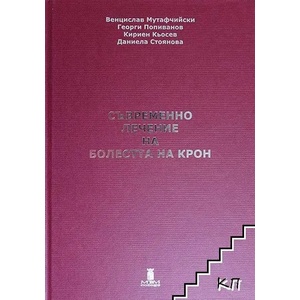 Съвременно лечение на болестта на Крон (ISBN: 9786197196382)