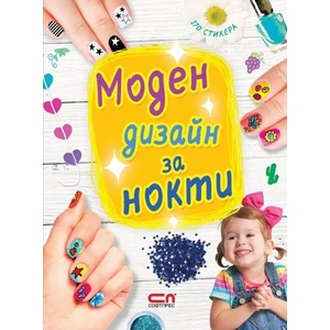 Моден дизайн за нокти (ISBN: 9786191513857)