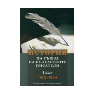 История на Съюза на българските писатели, част 1 - 1913-1944 (2013)
