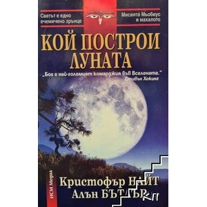 Кой построи Луната (ISBN: 9789549913019)