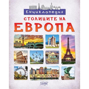 Енциклопедия. Столиците на Европа (ISBN: 9789546722928)