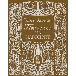 Приказки на народите (ISBN: 9789543652648)