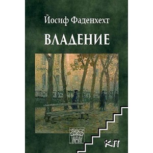 Владение (ISBN: 9786197469585)