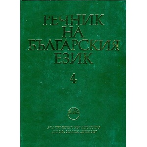 Речник на българския език. Том 4 (ISBN: 9789543225323)