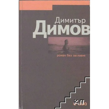 Image 1 of Роман без заглавие