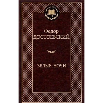 Belye nochi