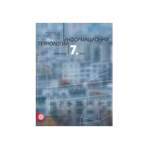Информационни технологии за 7. клас (0000)
