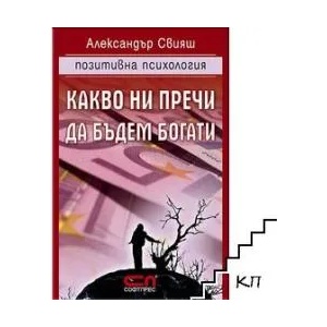 Какво ни пречи да бъдем богати (ISBN: 9789546856531)