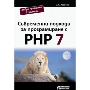 Съвременни подходи за програмиране с PHP 7 (ISBN: 9786197356441)