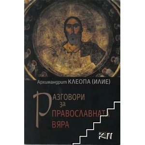 Разговори за православната вяра (ISBN: 9789542972648)