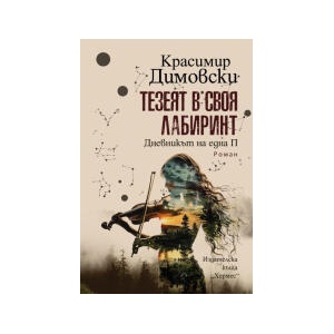 Тезеят в своя лабиринт (2024)