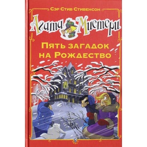 Агата Мистери. Пять загадок на Рождество | С. Стивенсон (ISBN: 9785389149670)
